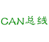 CAN协议栈